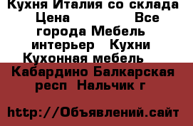 Кухня Италия со склада › Цена ­ 450 000 - Все города Мебель, интерьер » Кухни. Кухонная мебель   . Кабардино-Балкарская респ.,Нальчик г.